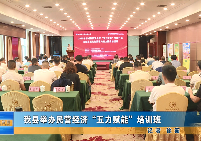 我縣舉辦民營經(jīng)濟“五力賦能”培訓班